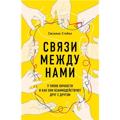 Связи между нами. 9 типов личности и как они взаимодействуют друг с другом Стабил С.