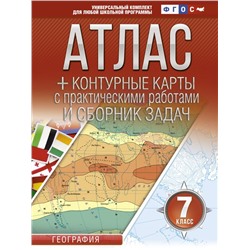 Атлас + контурные карты 7 класс. География. ФГОС (с Крымом) Крылова О.В.