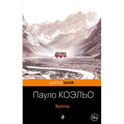 Хиппи Коэльо П.