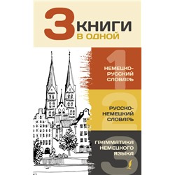 3 книги в одной: Немецко-русский словарь. Русско-немецкий словарь. Грамматика немецкого языка Матвеев С.А.