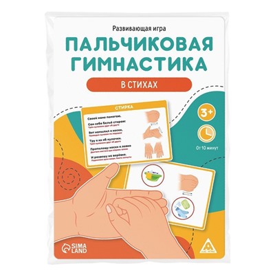 Развивающая игра «Пальчиковая гимнастика в стихах», 3+