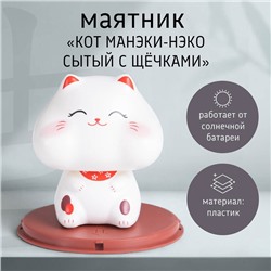 Маятник пластик от солнечной батареи "Кот Манэки-нэко сытый с щёчками" 10х10х10,3 см