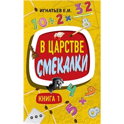 В царстве смекалки. Книга 1 Игнатьев Емельян Игнатьевич