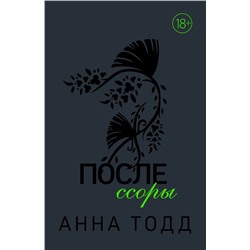 После ссоры Тодд А.