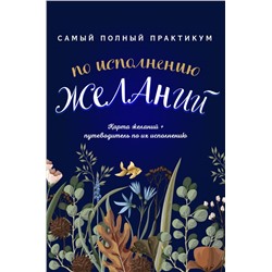 Самый полный практикум по исполнению желаний. Карта желаний+путеводитель по их исполнению (комплект из двух книг+бандероль) Кольчугина А.