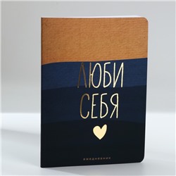 Ежедневник А5, 100 листов Мягкая обл. Софт-тач «Люби себя»