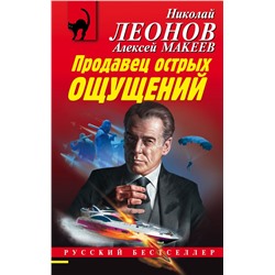 Продавец острых ощущений Леонов Н.И., Макеев А.В.