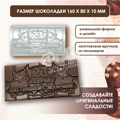 Форма для шоколада 23 февраля НАСТОЯЩЕМУ МУЖЧИНЕ VTK Products