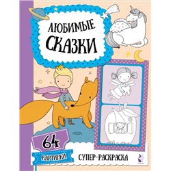 Любимые сказки Станкевич С.А.