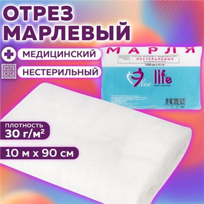 Марля медицинская отбеленная NEW LIFE отрез 10 м, плотность 30 (±2) г/м2, 94266