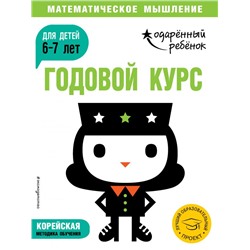 Годовой курс: для детей 6-7 лет (с наклейками) <не указано>