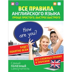 Все правила английского языка. Проще простого, быстрее быстрого Матвеев С.А.