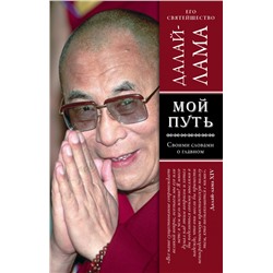 Мой путь Далай-лама