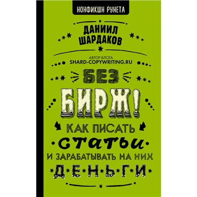 Без бирж! Как писать статьи и зарабатывать на них деньги Шардаков Д.Ю.