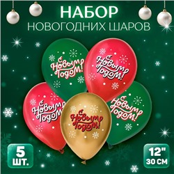 Воздушный шар латексный 12" «С Новым годом!», классика, новогодний набор, 5 шт.