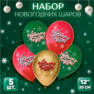 Воздушный шар латексный 12" «С Новым годом!», классика, новогодний набор, 5 шт.