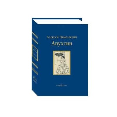 Апухтин между жизнью и смертью. Апухтин а. "архив графини д.". Произведения Апухтина. Апухтин Алексей Николаевич книги. Апухтин обложки книг.