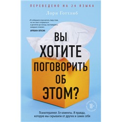 Вы хотите поговорить об этом? Психотерапевт. Ее клиенты. И правда, которую мы скрываем от других и самих себя Готтлиб Лори