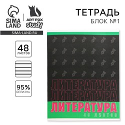 Тетрадь предметная 48 листов, А5, ШРИФТЫ, со справ. мат. «1 сентября: Литература», обложка мелованный картон 230 гр внутренний блок в линейку  белизна 96%