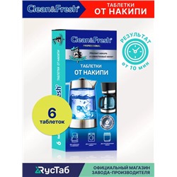 Таблетки от накипи «Clean&Fresh», 6 шт. НОВИНКА