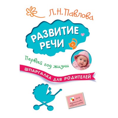 Шпаргалка для родителей. Развитие речи. Первый год жизни