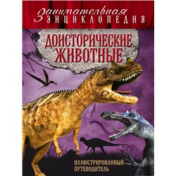 Доисторические животные: иллюстрированный путеводитель Владимирова В.В.