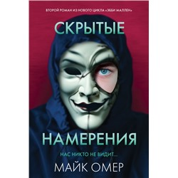 Скрытые намерения (#2) Омер М.