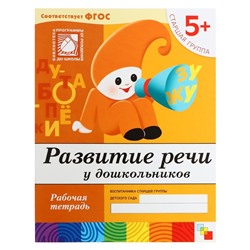 Рабочая тетрадь «Развитие речи у дошкольников», старшая группа, Денисова Д., Дорожин Ю.