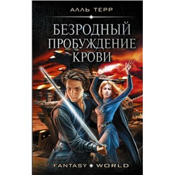 Безродный. Пробуждение крови Терр А.