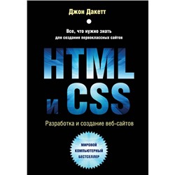 HTML и CSS. Разработка и дизайн веб-сайтов Дакетт Д.