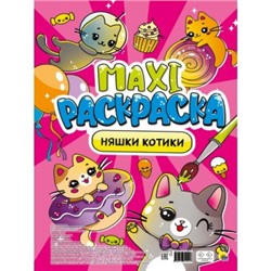 МАКСИ-РАСКРАСКА 34*48,5см НЯШКИ-КОТИКИ