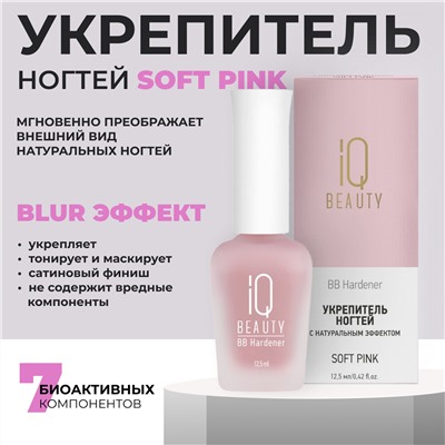 IQ Beauty Укрепитель для ногтей с натуральным эффектом тонирующий / BB Hardener Soft Pink, 12,5 мл