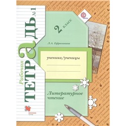 Литературное чтение. 2 класс. Рабочая тетрадь №1 для учащихся общеобразовательных организаций 2016г