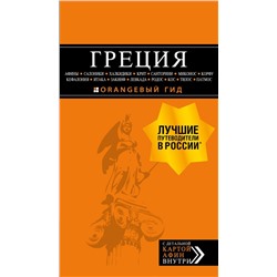 ГРЕЦИЯ: Афины, Салоники, Халкидики, Крит, Санторини, Миконос, Корфу, Кефалония, Итака, Закинф, Левкада, Родос, Кос, Тилос, Патмос. 4-е изд., испр. и д Тимофеев И.В.