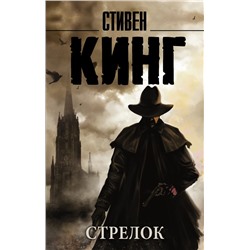 Стрелок Кинг С.