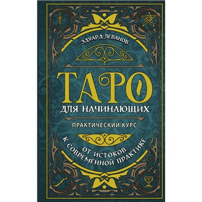 Таро для начинающих. Практический курс Леванов Э.В.