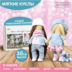 Набор для шитья. Интерьерные куклы «Подружки Вики и Ники- на прогулку», 30 см