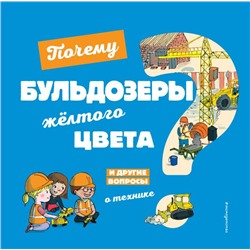 Почему бульдозеры жёлтого цвета? И другие вопросы о технике Кеси-Лепти Э.