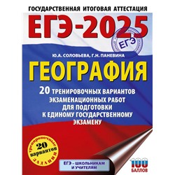 ЕГЭ-2025. География. 20 тренировочных вариантов экзаменационных работ для подготовки к единому государственному экзамену Соловьева Ю.А., Паневина Г.Н.