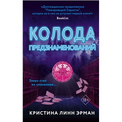 Колода предзнаменований (#2) Линн Эрман К.