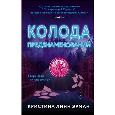 Колода предзнаменований (#2) Линн Эрман К.