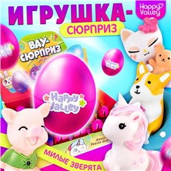 Игрушка-сюрприз в яйце «Вау-сюрприз: зверята», цвет фиолетовый, МИКС