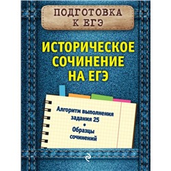 Историческое сочинение на ЕГЭ Кишенкова О.В.