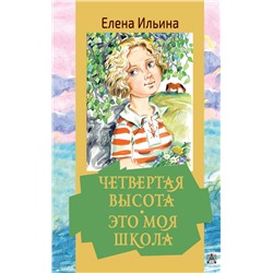 Четвертая высота. Это моя школа Ильина Е.Я.