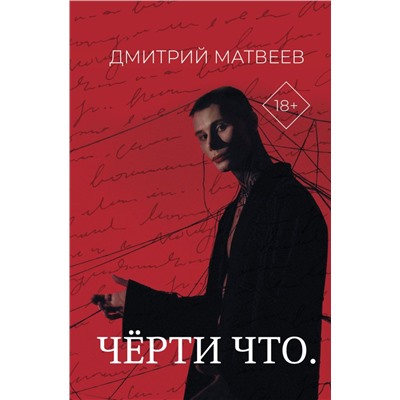 Черти что Матвеев Д.А.