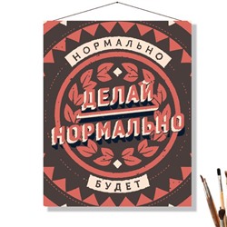 «НОРМАЛЬНО ДЕЛАЙ»