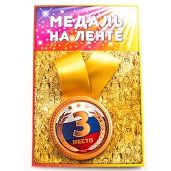 Медаль 3 Место  /  Артикул: 98367