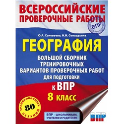 География. Большой сборник тренировочных вариантов проверочных работ для подготовки к ВПР. 10 вариантов. 8 класс Соловьева Ю.А., Солодухина Н.Н.