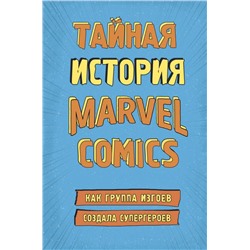 Тайная история Marvel Comics. Как группа изгоев создала супергероев Хау Ш.