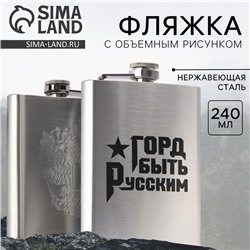 Фляжка «Горд быть русским», 240 мл